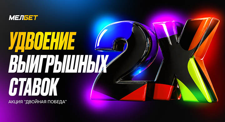 «Мелбет» запустил акцию «Двойная победа»: выигрышные ставки на ЧМ-2026 могут удвоиться