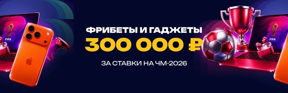 БК «Марафон»: призы и фрибеты за ставки на ЧМ