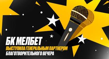 «Мелбет» поддержал благотворительный стендап-вечер фонда «Дари еду» для 600 семей