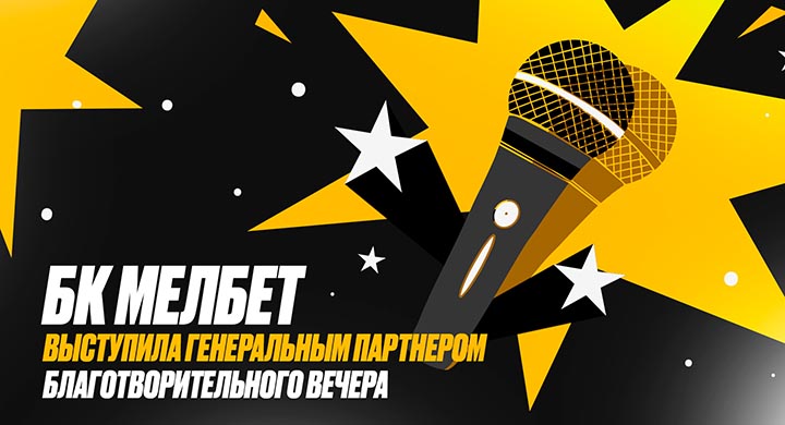 «Мелбет» поддержал благотворительный стендап-вечер фонда «Дари еду» для 600 семей