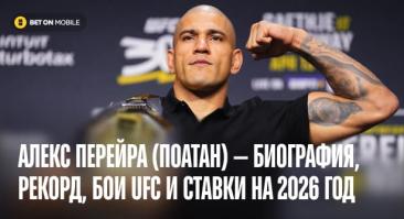 Алекс Перейра (Поатан) — биография, рекорд, бои UFC и ставки на 2026 год