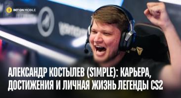 Александр Костылев (s1mple): биография, карьера, достижения и личная жизнь легенды CS2