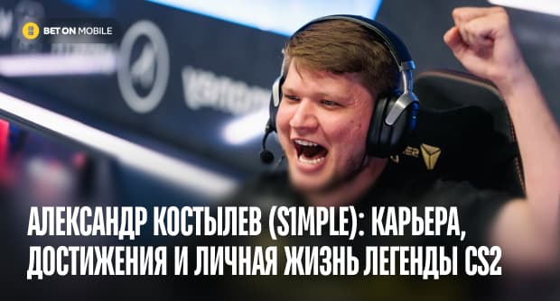 Александр Костылев (s1mple): биография, карьера, достижения и личная жизнь легенды CS2