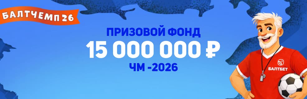 БК Балтбет: «БалтЧЕМП-2026»