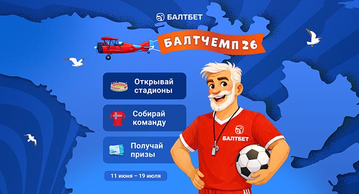 «Балтбет» запустил турнир к ЧМ-2026 с призовым фондом 15 000 000 рублей