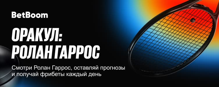 БетБум Оракул Ролан Гаррос