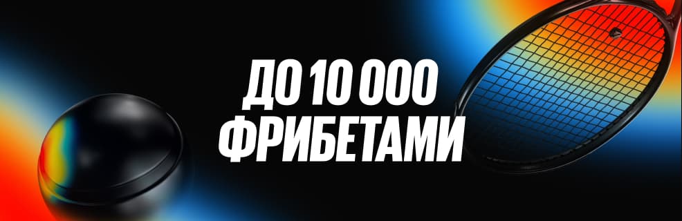 Бетбум: Фрибеты до 10 000₽ в акции Теннисный Оракул