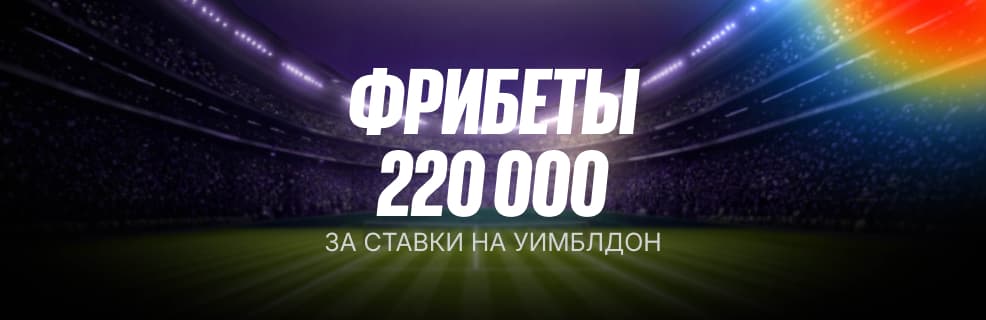 BetBoom: фрибеты и призы за ставки на Уимблдон
