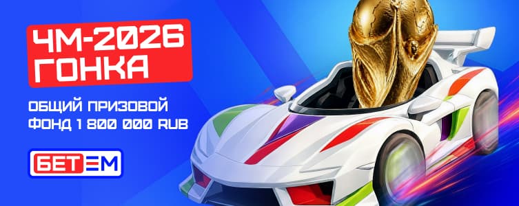 Бет-М ЧМ 2026 гонка