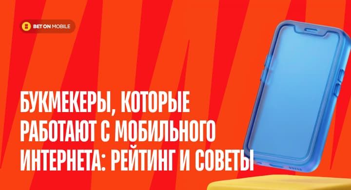 Букмекеры, которые работают с мобильного интернета: рейтинг и советы