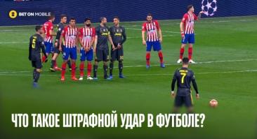 Штрафной удар в футболе: правила, виды, тактика исполнения, лучшие исполнители и ставки на сезон 2026