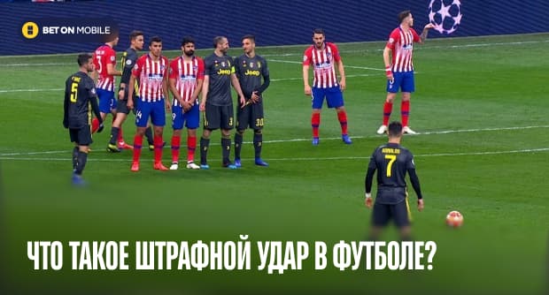 Штрафной удар в футболе: правила, виды, тактика исполнения, лучшие исполнители и ставки на сезон 2026
