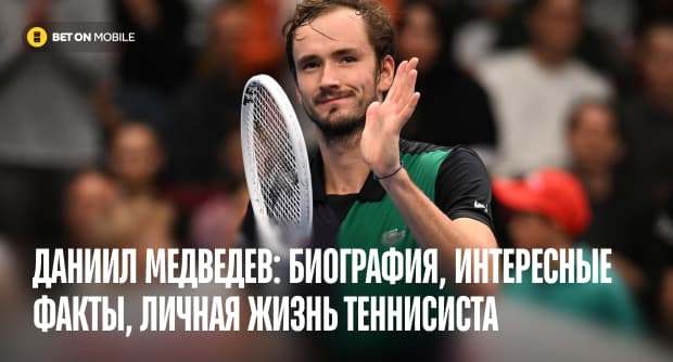Даниил Медведев, биография, карьера, статистика и личная жизнь российского теннисиста в [current_year] году