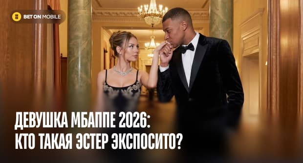 Девушка Мбаппе [current_year]: кто такая Эстер Экспосито и все детали романа с Килианом