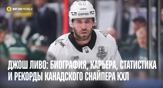 Джош Ливо: биография, карьера, статистика и рекорды канадского снайпера КХЛ