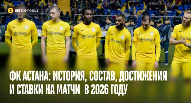 ФК Астана: история, состав, достижения и ставки на матчи клуба в 2026 году