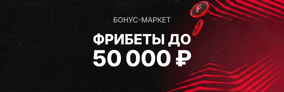 Фонбет: фрибеты до 50 000 ₽