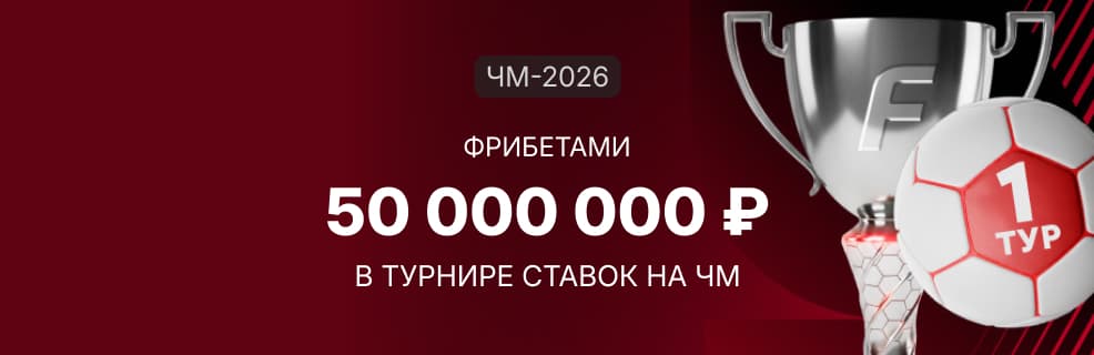 БК Фонбет: Турнир ставок на матчи ЧМ-2026 по футболу