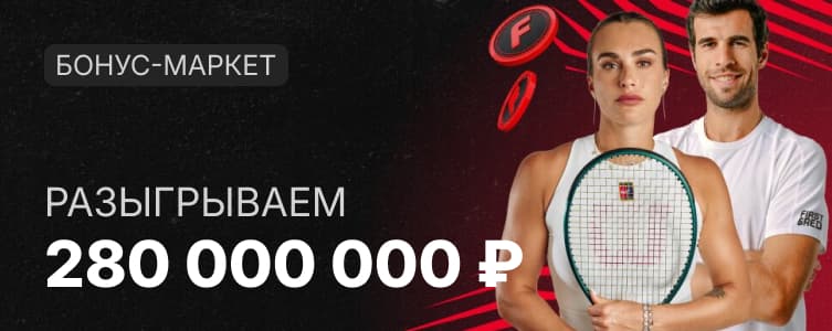 Фонбет: Бонус 280 000 000 рублей