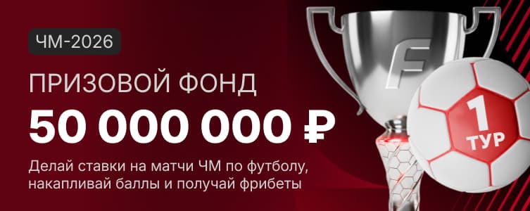 Fonbet ЧМ-2026