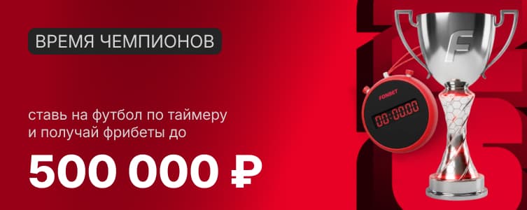 Fonbet Время чемпионов ЧМ 2026
