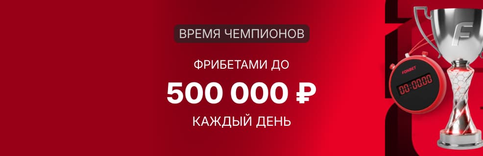 БК Фонбет: ставки по таймеру во время ЧМ-2026