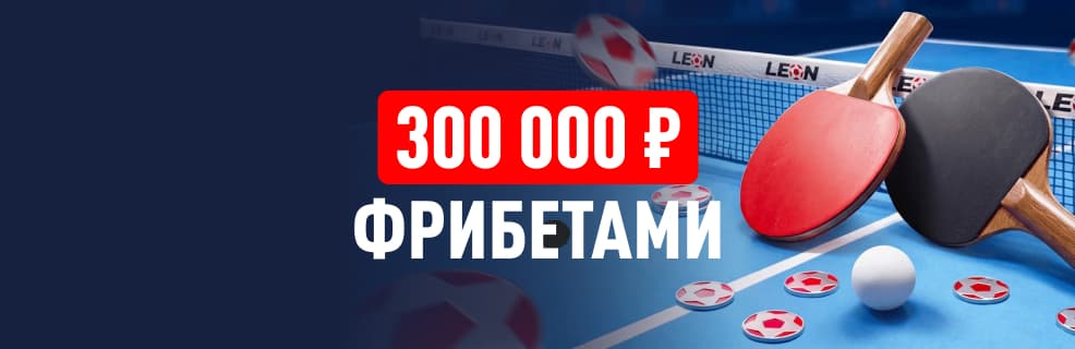 БК «Леон»: фрибеты за ставки на настольный теннис