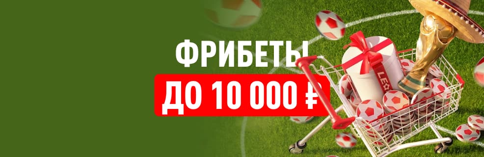 Леон: Фрибет 10 000₽ за накопленные баллы