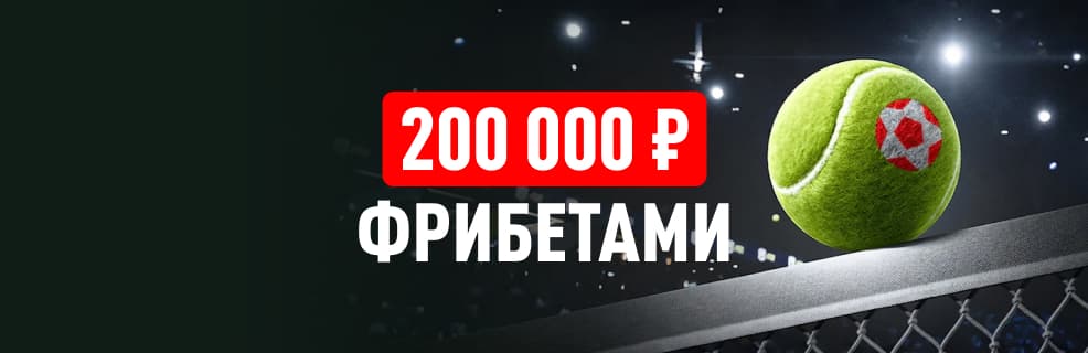 БК «Леон»: фрибеты за ставки на большой теннис