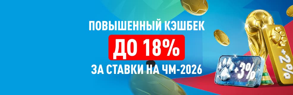 БК Леон: повышенный кешбэк за пари во время ЧМ