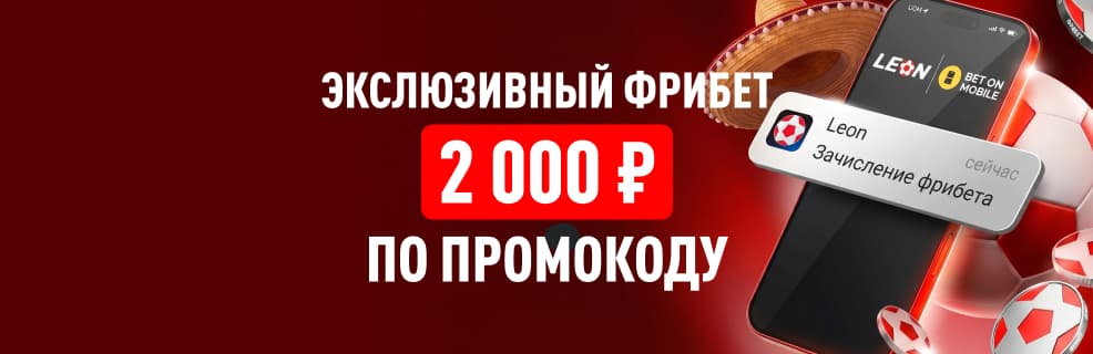 БК Леон: эксклюзивный фрибет в приложении