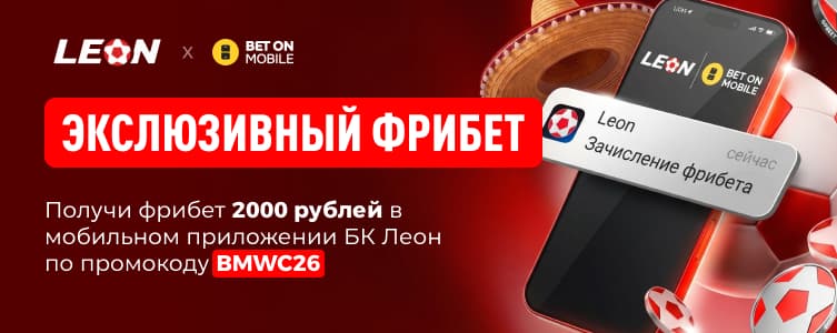 Леон Эксклюзивный фрибет