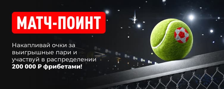 Леон Матч-поинт Фрибет