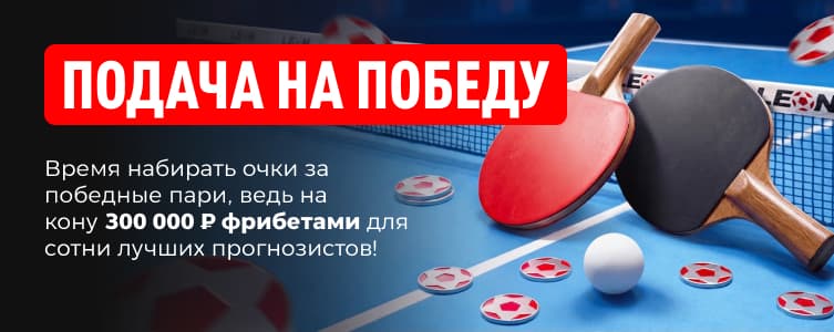 Леон Подача на победу на настольный теннис