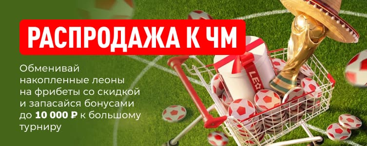Леон Распродажа к ЧМ