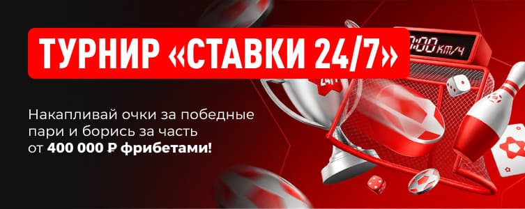 Леон Турнир «Ставки 247»