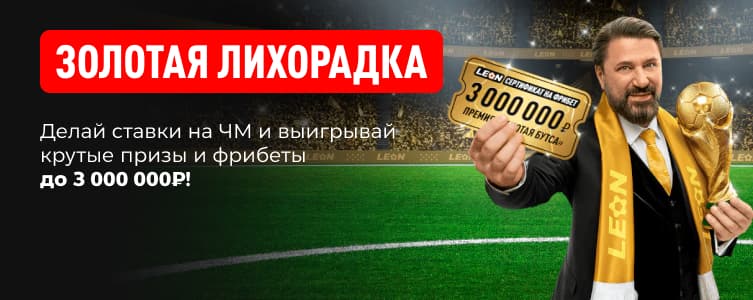 Леон Золотая лихорадка