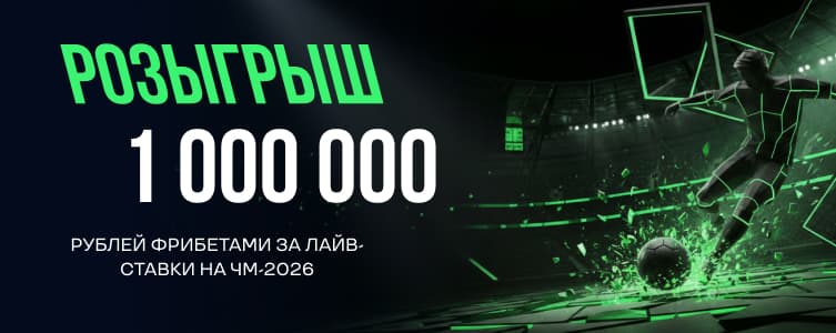 Лига 1 000 000 фрибетами