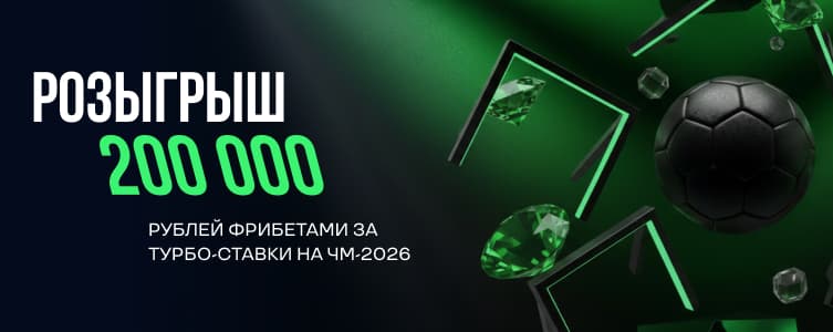 Лига 200 000 фрибетами