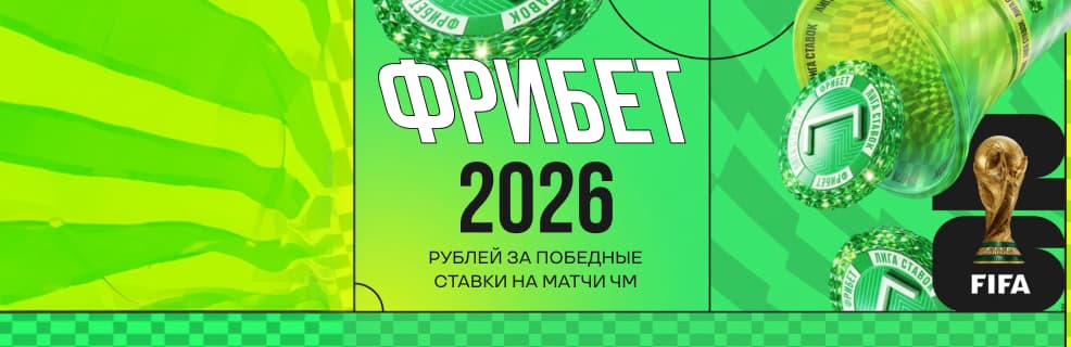 БК «Лига Ставок» : фрибет на 2026 рублей