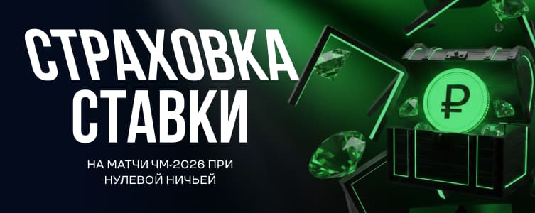 Лига Страховка ставки