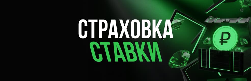 Лига Ставок: страховка ставки при 0:0 на ЧМ