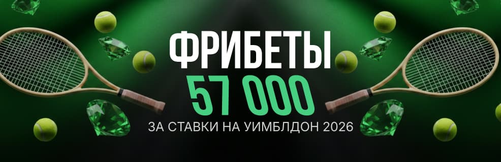 БК «Лига Ставок»: фрибеты за ставки на Уимблдон