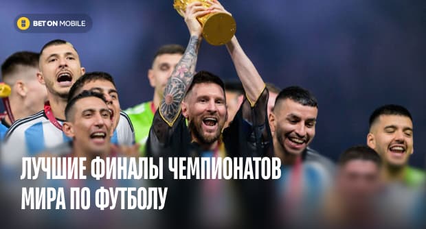 Лучшие финалы чемпионатов мира по футболу: топ-10 самых драматичных и ярких матчей в истории