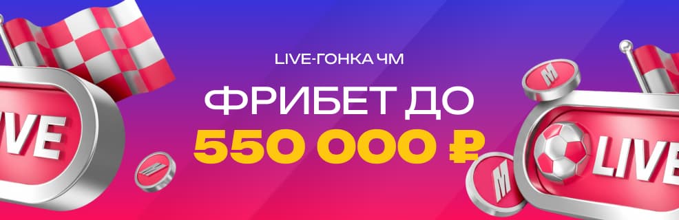 БК «Марафон»: фрибеты за live-ставки на ЧМ