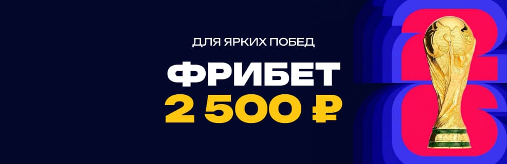 БК Марафон: фрибеты к матчам ЧМ-2026