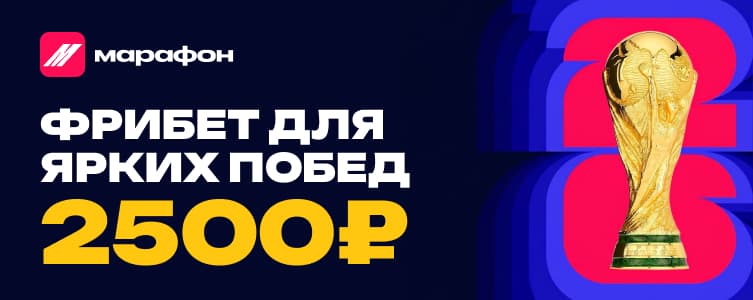 МарафонБет Фрибет 2500