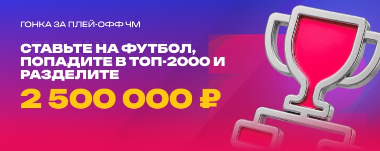 МарафонБет Гонка за плей-офф ЧМ