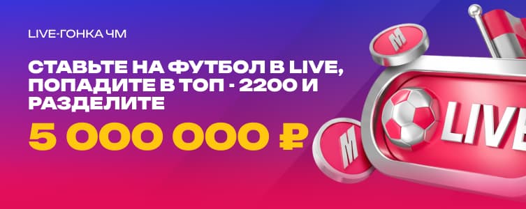 МарафонБет Live-гонка ЧМ