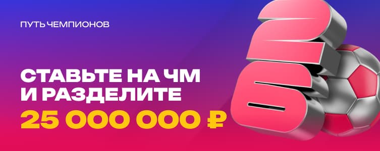 МарафонБет Путь чемпионов